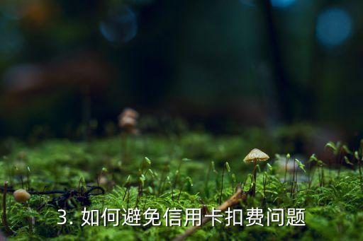 如何查信用卡扣费，信用卡扣费查询方法分享