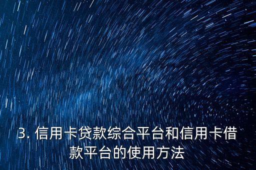 信用卡贷款综合平台，信用卡借款平台汇总