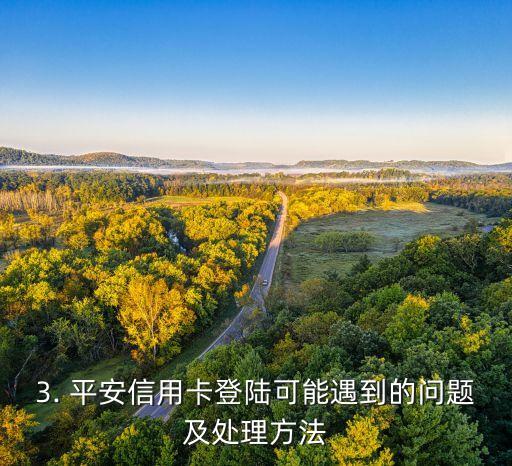 平安信用卡怎么登陆，平安信用卡登陆步骤
