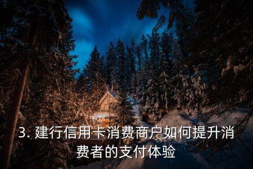 建行信用卡消费商户，建行信用卡消费商户：商家尽情享受快捷便利支付