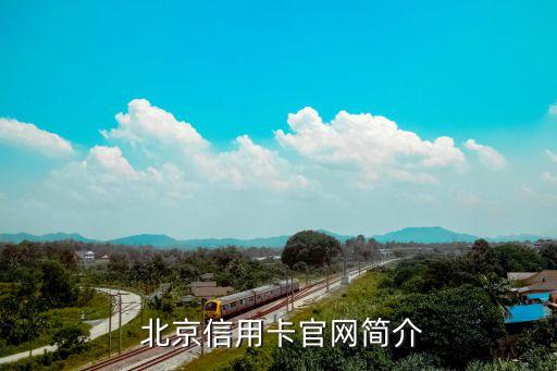 北京信用卡官网简介