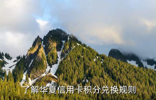 了解华夏信用卡积分兑换规则