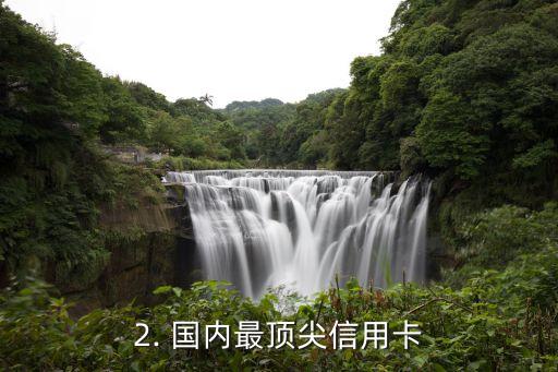 国内最顶尖信用卡，国内最顶尖的信用卡如何选择？