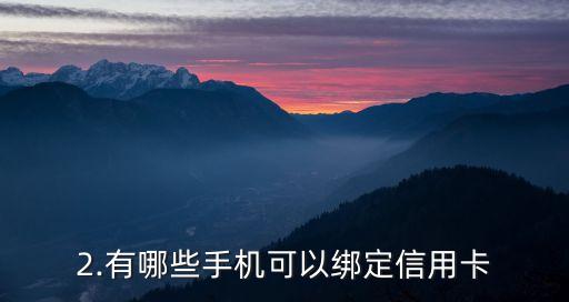 信用卡绑几个手机，信用卡可绑定多少个手机？