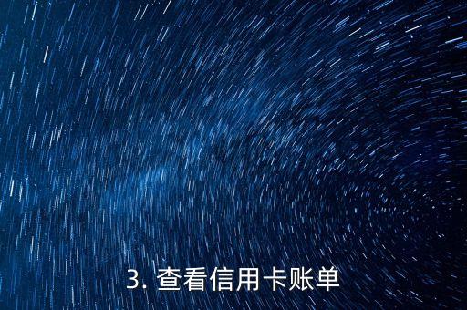 咋样查信用卡账单，查询信用卡账单的方法