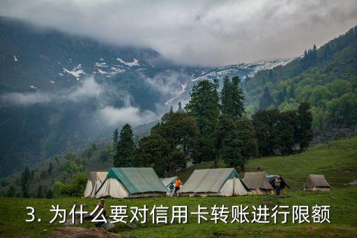 信用卡转账每天限额，信用卡转账日限额重新言简意赅