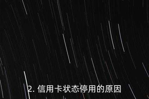 信用卡现状态止付，信用卡状态停用，无法使用