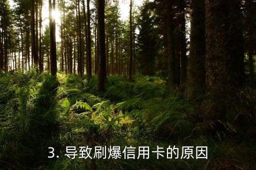 刷爆信用卡的风险，刷爆信用卡带来的风险，你知道吗？