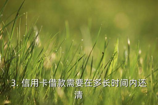 借信用卡多久还款，信用卡借款需要在多少时间内还清？