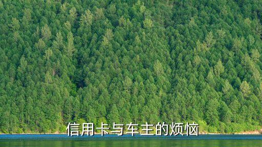 信用卡与车主的烦恼