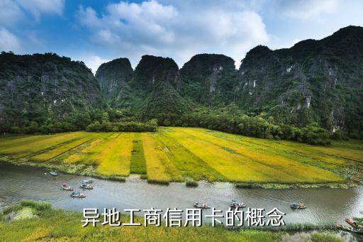 异地工商信用卡的概念