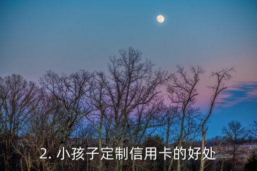 小孩子信用卡定制，孩子定制信用卡