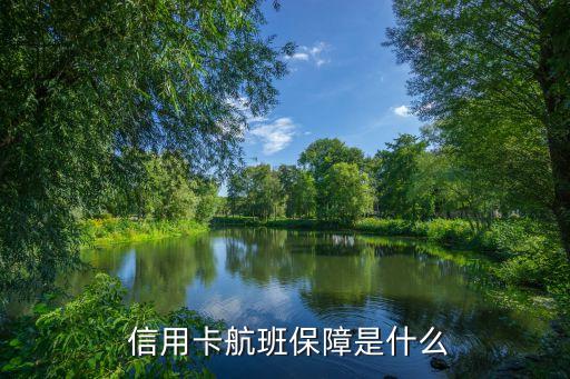 信用卡航班保障是什么