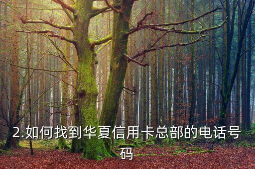 华夏信用卡总部电话，华夏信用卡总部的电话号码