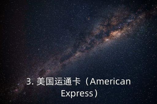 八大信用卡组织，：八家信用卡机构