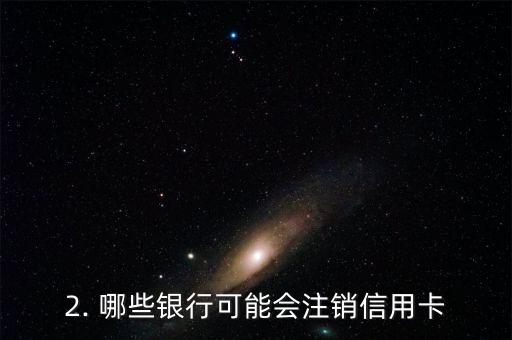 哪些银行注销信用卡，银行大规模注销信用卡，持卡人需留意！