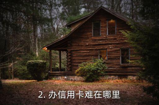 办信用卡很难办吗，信用卡申请有困难吗？