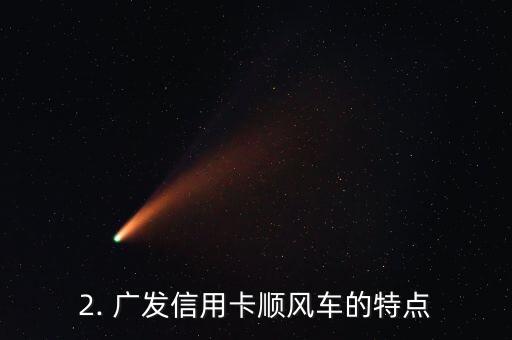 广发信用卡顺风车，广发银行推出信用卡顺风车服务