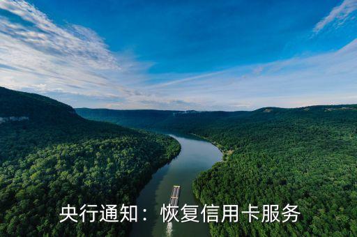 央行通知:恢复信用卡服务