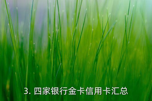 四大行信用卡金卡，四家银行金卡信用卡汇总