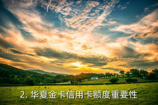 华夏金卡信用卡额度，重建华夏金卡信用卡额度的标题