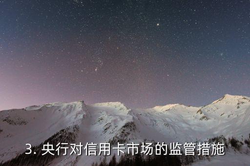 央行信用卡协商，央行与银行就信用卡问题展开协商
