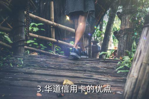 华道信用卡，华道信用卡简介
