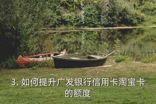广发银行信用卡淘宝卡额度，广发银行信用卡-淘宝卡额度提升