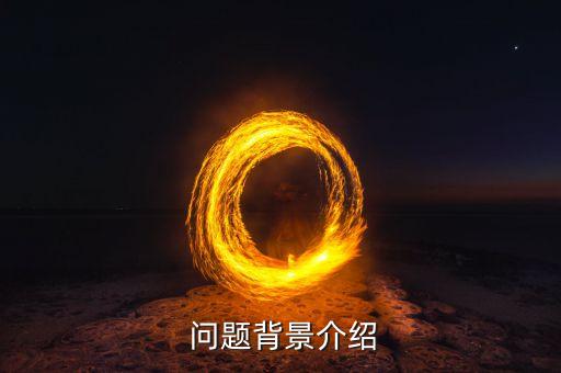 问题背景介绍