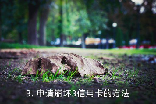 崩坏3信用卡，崩坏三推出信用卡特典