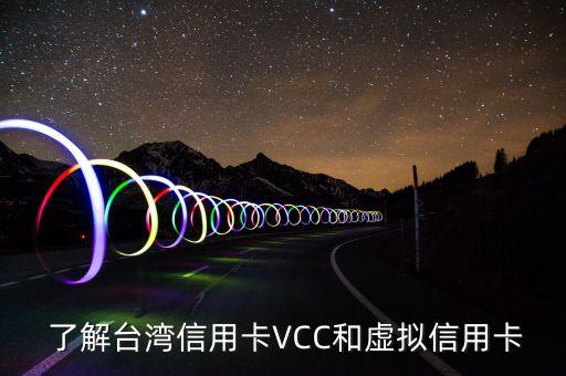 了解台湾信用卡VCC和虚拟信用卡