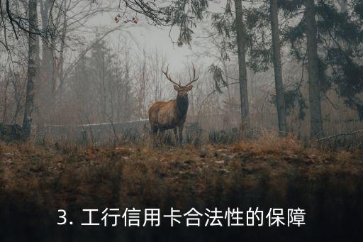 工行信用卡是否合法，工商银行信用卡是否符合相关法律法规？