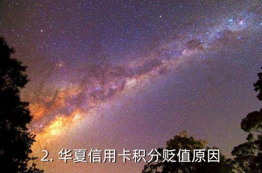 华夏信用卡积分贬值，华夏信用卡积分价值下降