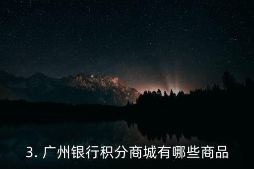 广州银行信用卡积分查询，广州银行信用卡积分查询新方式