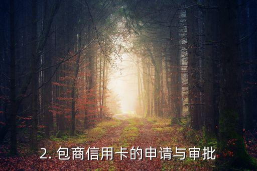 如何查询包商信用卡进度，包商信用卡进度查询方法大全