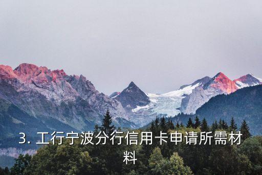 宁波工行申请信用卡，工行宁波分行申请发行信用卡