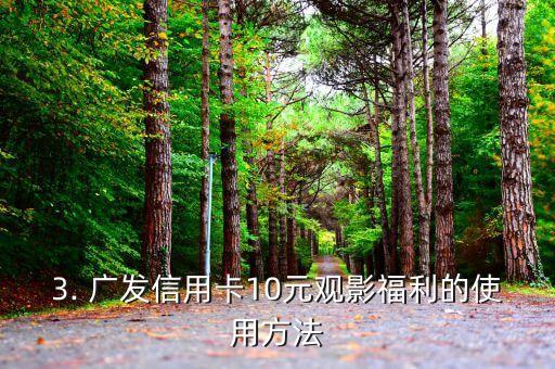 广发信用卡10元观影，广发信用卡10元观影，献给您的优质电影福利