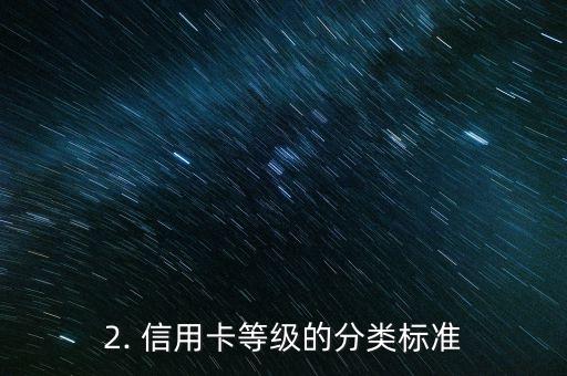 信用卡还有等级吗，信用卡是否存在不同等级？