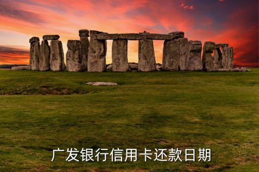 广发银行信用卡还款日期