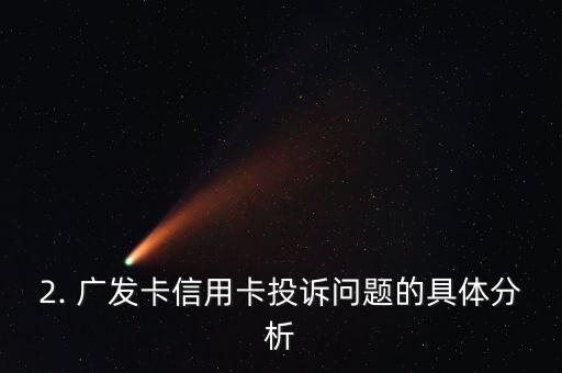 广发卡信用卡投诉，广发卡信用卡用户的投诉问题是什么？请提供详细信息，以便重写标题。