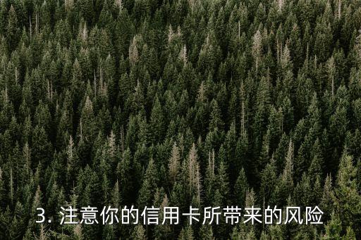 信用卡需要保留吗，信用卡是否需要长期保留？