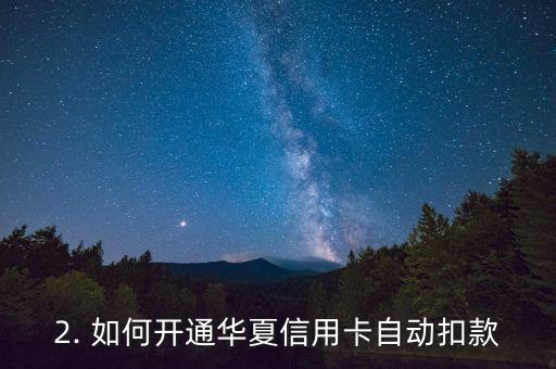 华夏信用卡扣了，华夏信用卡自动扣款