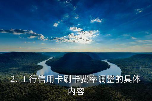 工行信用卡刷卡费率，工行信用卡刷卡手续费率调整