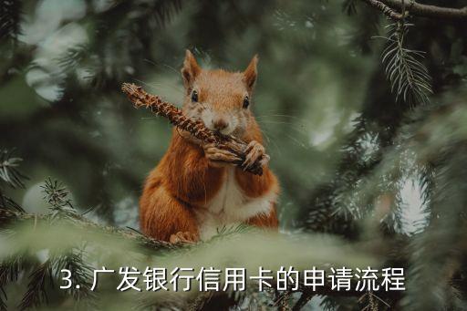 广发银行办理信用卡，广发银行快速办理信用卡