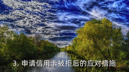 办信用卡为啥秒拒，为何申请信用卡会被立即拒绝？