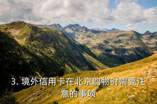 境外信用卡购物北京，北京允许使用境外信用卡购物