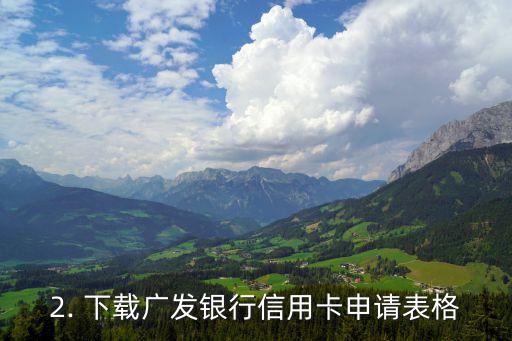 广发银行信用卡办申请表，广发银行信用卡申请表格办理方法