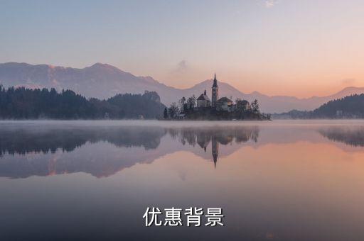 优惠背景