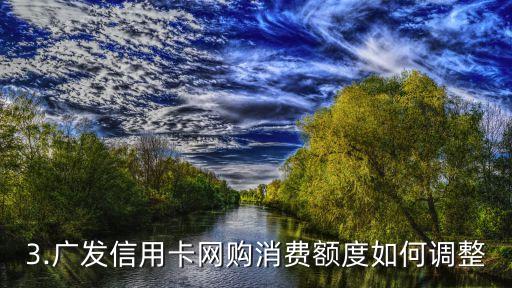 广发信用卡网上消费限额，广发信用卡网购消费额度调整