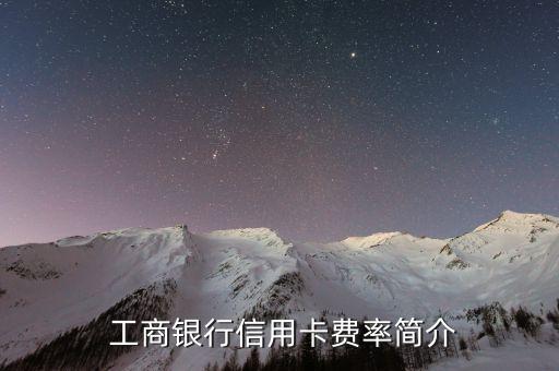 工商银行信用卡费率简介